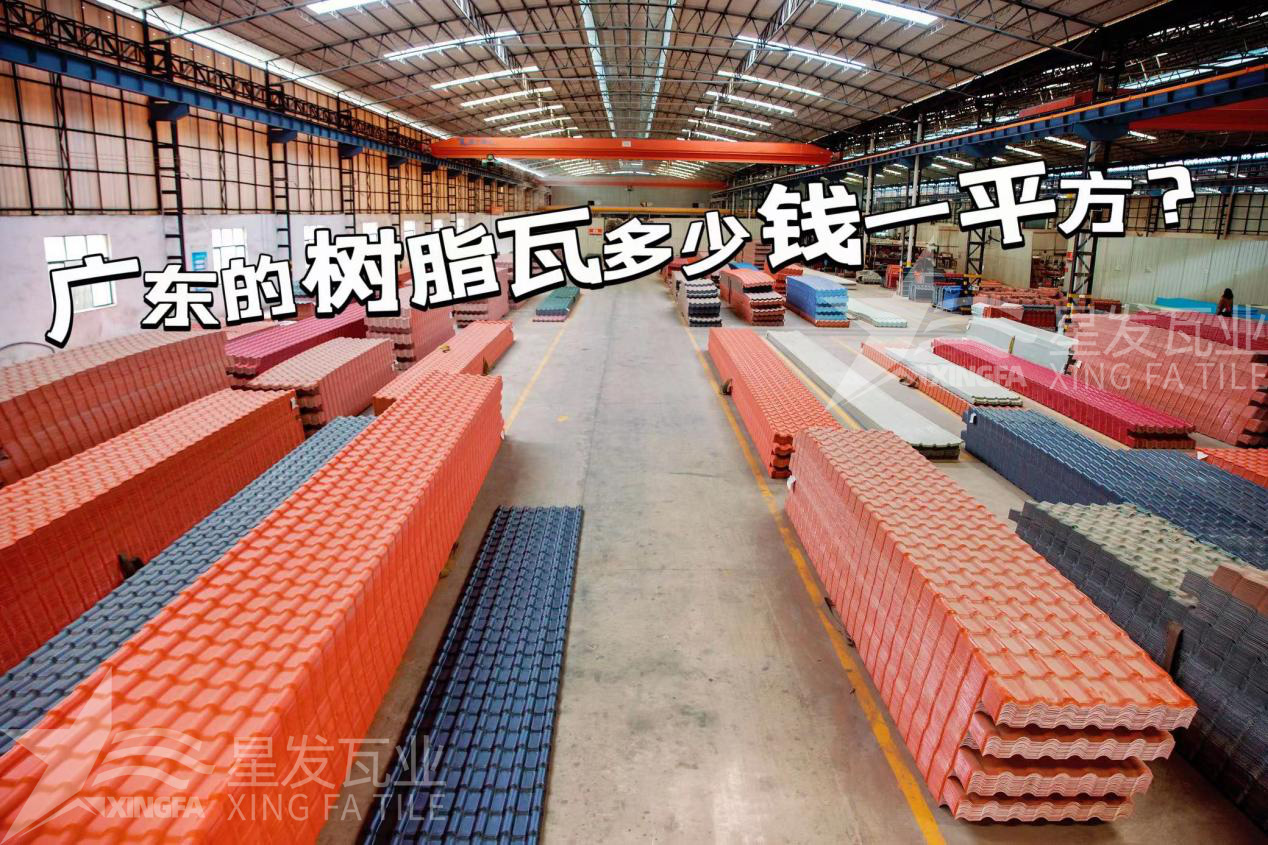 廣東樹脂瓦市場大調(diào)查：好的樹脂瓦多少錢一平方？